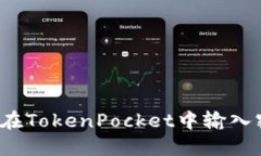 如何在TokenPocket中输入密码