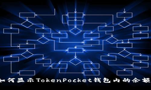 如何显示TokenPocket钱包内的余额？