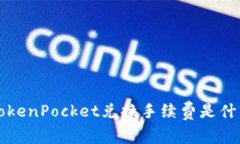 TokenPocket兑换手续费是什么