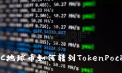 EAC地球币如何转到TokenPo