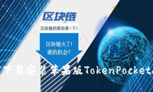 如何下载安装苹果版TokenPocketapp？