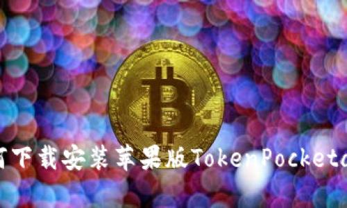 如何下载安装苹果版TokenPocketapp？