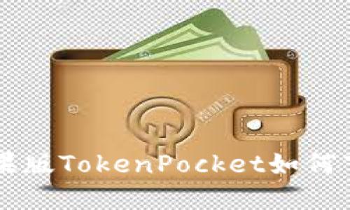 苹果版TokenPocket如何下载