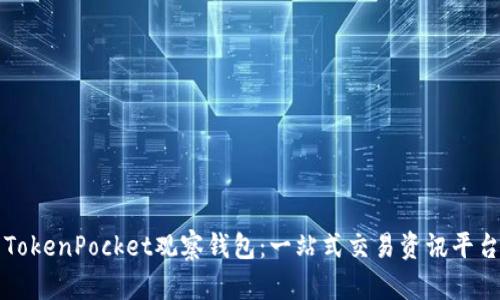 TokenPocket观察钱包：一站式交易资讯平台