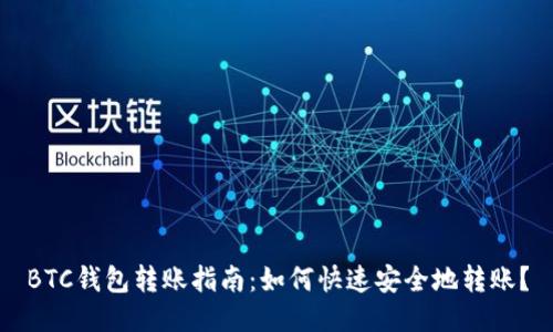 BTC钱包转账指南：如何快速安全地转账？