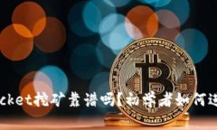 TokenPocket挖矿靠谱吗？初学