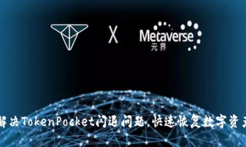 解决TokenPocket闪退问题，快速恢复数字资产