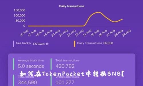 如何在TokenPocket中转换BNB？