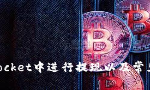 如何在TokenPocket中进行提现以及常见问题解决方法