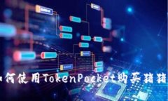 如何使用TokenPocket购买猪猪