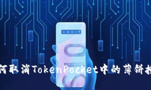 如何取消TokenPocket中的薄饼授权