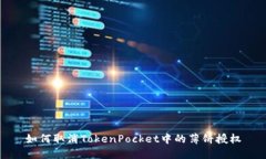 如何取消TokenPocket中的薄饼