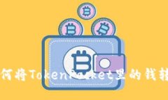 如何将TokenPocket里的钱转出