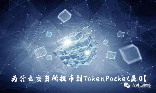 为什么交易所提币到TokenPocket是0？