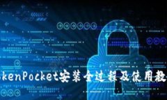 TokenPocket安装全过程及使用