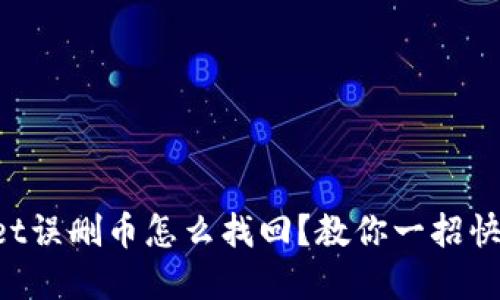 TokenPocket误删币怎么找回？教你一招快速解决问题