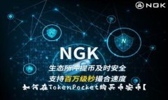 如何在TokenPocket购买币安币