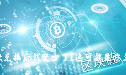 TokenPocket兑换后钱变少了？这可能是您忽略了的问题