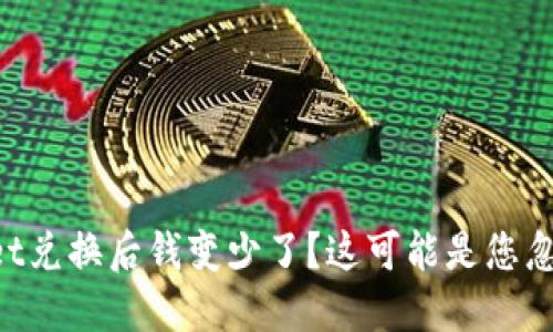 TokenPocket兑换后钱变少了？这可能是您忽略了的问题