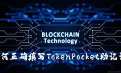 如何正确填写TokenPocket助记