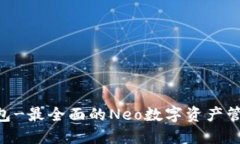 Neo钱包-最全面的Neo数字资