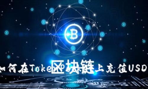 如何在TokenPocket上充值USDT