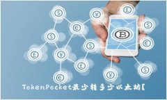 TokenPocket最少转多少以太坊