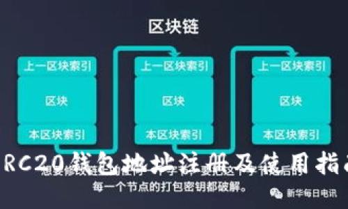 ERC20钱包地址注册及使用指南