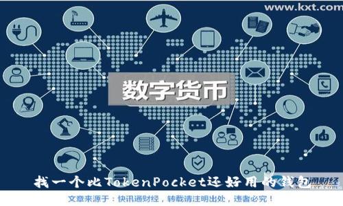 找一个比TokenPocket还好用的钱包