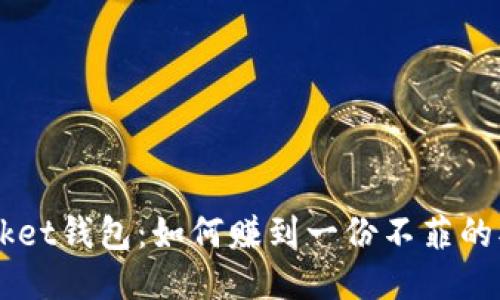 TokenPocket钱包：如何赚到一份不菲的被动收入？