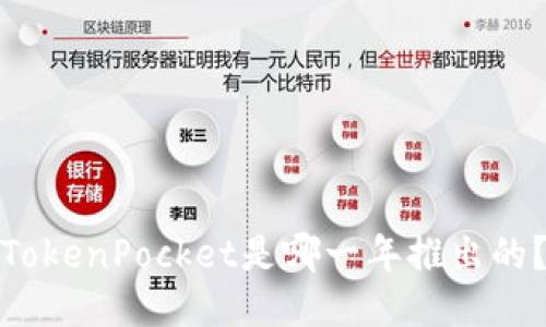 TokenPocket是哪一年推出的？