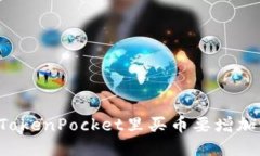 为什么TokenPocket里买币要增