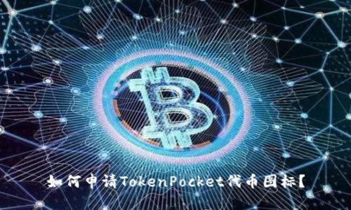 如何申请TokenPocket代币图标？