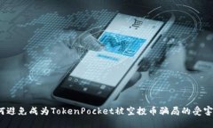 如何避免成为TokenPocket被空