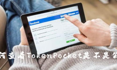 如何查看TokenPocket是不是假的