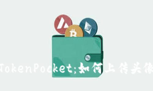 TokenPocket：如何上传头像