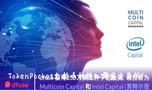 TokenPocket支持币种转入哪些交易所?