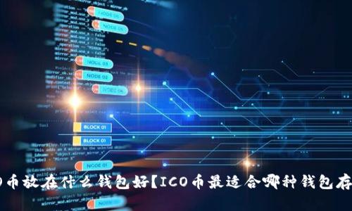 ICO币放在什么钱包好？ICO币最适合哪种钱包存储？