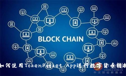 如何使用TokenPocket App进行数字货币转换