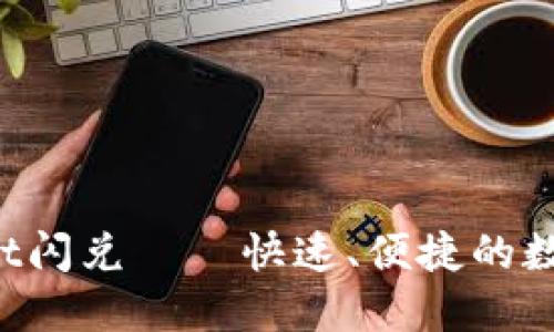 TokenPocket闪兑——快速、便捷的数字货币兑换