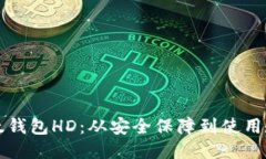 比太钱包HD：从安全保障到