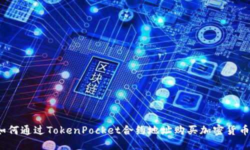 如何通过TokenPocket合约地址购买加密货币？