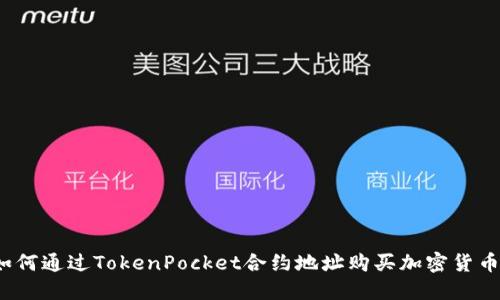 如何通过TokenPocket合约地址购买加密货币？