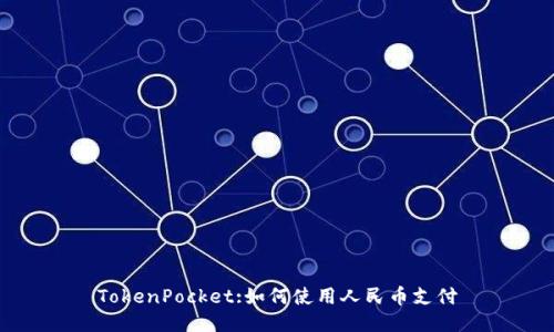 TokenPocket:如何使用人民币支付