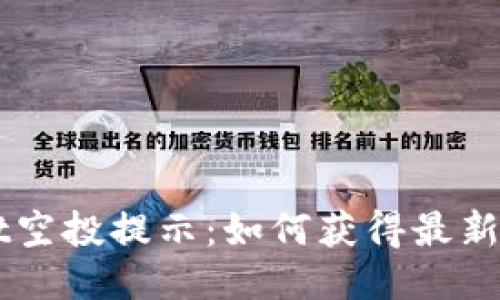 TokenPocket空投提示：如何获得最新的空投奖励？