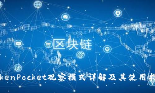 TokenPocket观察模式详解及其使用指南