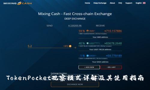 TokenPocket观察模式详解及其使用指南