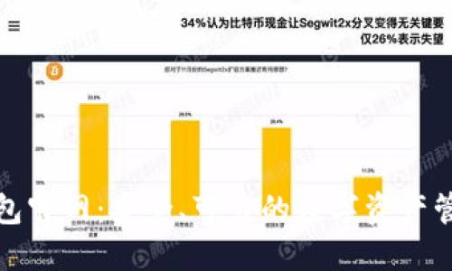 NBS钱包官网：安全、可靠的数字资产管理平台