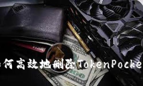 如何高效地删除TokenPocket？