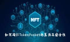 如何确认TokenPocket的真伪及